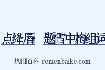 点绛唇·题雪中梅组词是什么意思的图片